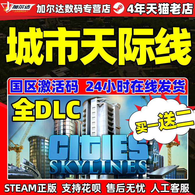 Steam正版 国区激活码 城市天际线 Cities Skylines Key 都市天际线 全DLC 机场工业园区乐园大学不夜城cdkey怎么样,好用不?