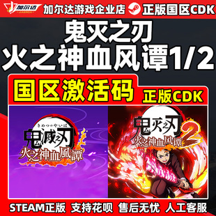 Steam游戏 鬼灭之刃火之神血风谭1/2 国区激活码CDKEY PC正版现货