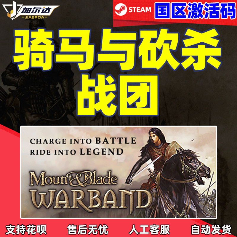 正版STEAM骑马与砍杀战团骑砍战团战团dlc国区激活码 Mount& Blade: Warband PC游戏中文-封面