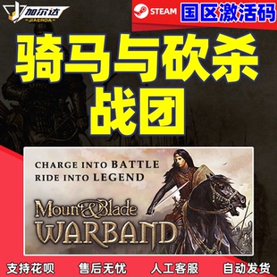 Mount Blade Warband STEAM骑马与砍杀战团 正版 国区激活码