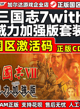 steam 三国志7with威力加强版套装 国区激活码cdkey PC正版游戏