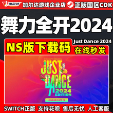 Nitendo Eshop 舞力全开2024 Just Dance 2024 NS版下载码CDKEY 正版NS游戏
