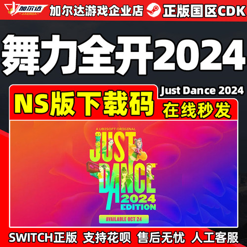 舞力全开2024NS激活码
