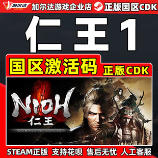 Nioh 国区激活码 CDKey Steam 中文 完整版 PC正版 类魂动作 仁王1