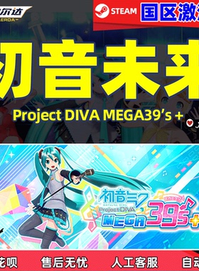PC正版Steam 初音未来 歌姬计划 Project DIVA MEGA39’s＋激活码