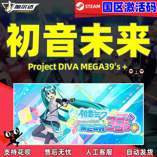 Steam初音未来国区激活码