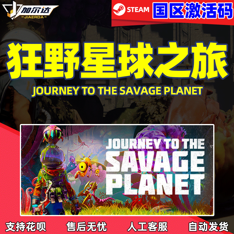 steam 游戏 狂野星球之旅 Journey to the Savage Planet 冒险探索在线合作 PC简体中文正版国区激活码 cdkey 电玩/配件/游戏/攻略 STEAM 原图主图