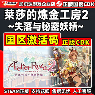 steam 莱莎的炼金工房2 失落传说与秘密妖精 国区激活码CDK