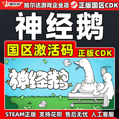 Steam 神经鹅 Tingus Goose 国区激活码CDKEY 正版PC游戏