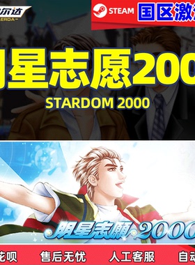 PC游戏正版中文Steam 明星志愿2000 stardom2000 国区激活码cdk