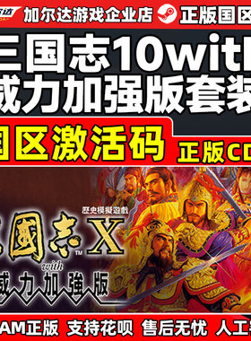 steam 三国志10with威力加强版套装 国区激活码cdkey