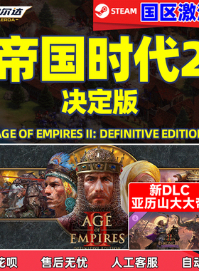 steam游戏 帝国时代2决定版 亚历山大大帝DLC 三国DLC激活码cdkey