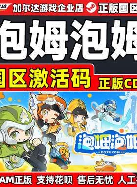 Steam游戏 泡姆泡姆 POPUCOM 国区激活码CDKey PC正版