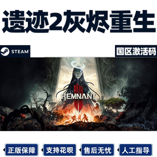 steam遗迹2 国区激活码CDKEY 遗迹灰烬重生2Remnant 2 II PC游戏
