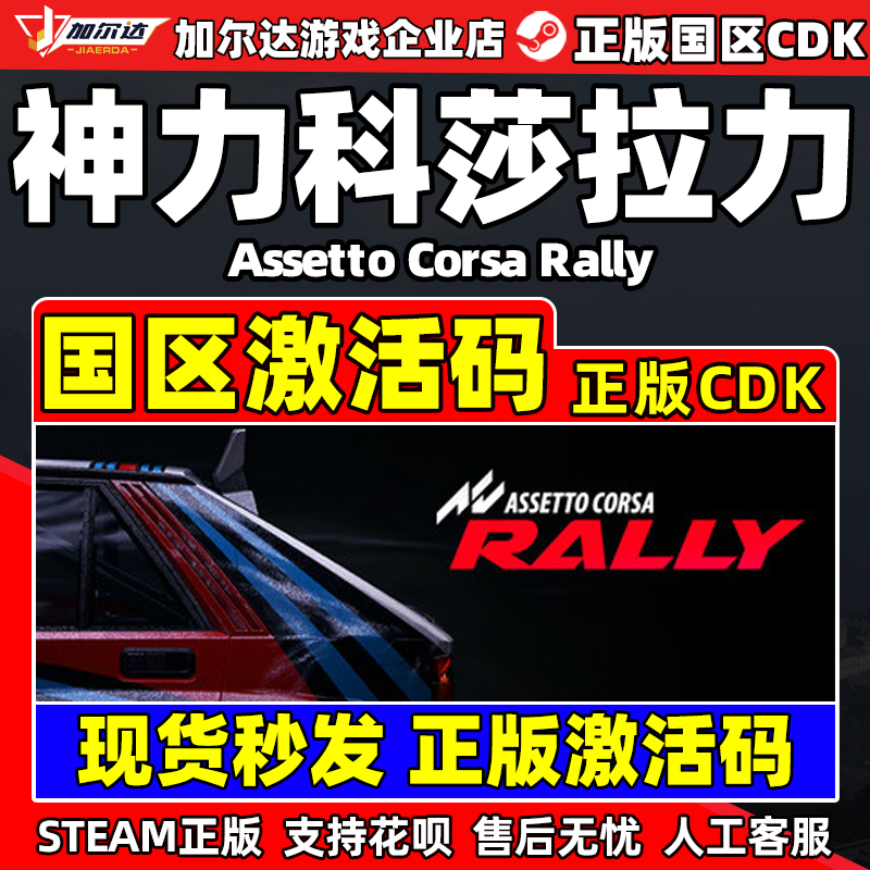 Steam 神力科莎 拉力 AC Rally 国区激活码CDKey PC中文正版游戏