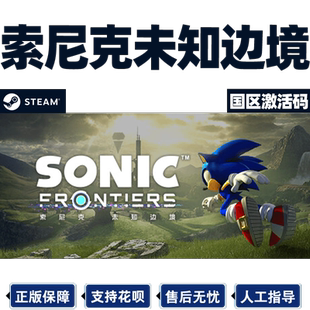 steam 索尼克未知边境 Sonic Frontiers 正版国区激活码 cdkey