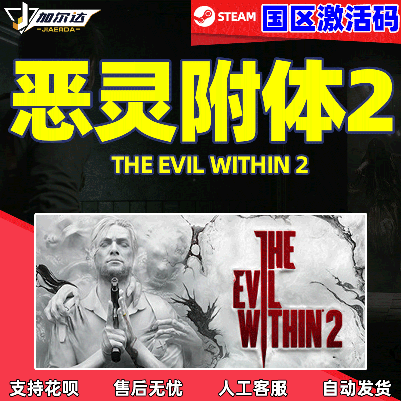 PC中文steam游戏恶灵附身2 CDKey激活码恶灵附体2 The Evil Within 2国区激活码-封面