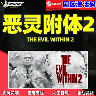 Within The Evil 恶灵附体2 PC中文steam游戏恶灵附身2 国区激活码 CDKey激活码