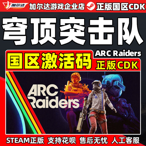 Steam 穹顶突击队 ARC Raiders 国区激活码CDKey PC中文正版游戏
