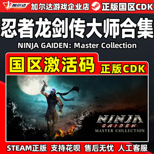Steam GAIDEN国区激活码 CDK正版 PC游戏 忍者龙剑传大师合集NINJA