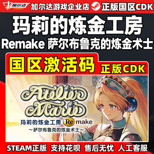 CDKey 炼金术士国区激活码 Steam玛莉 炼金工房Remake萨尔布鲁克