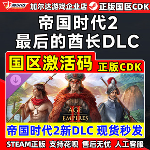 Steam帝国时代2 最后的酋长DLC 帝国2DLC最后的酋长国区激活码CDK