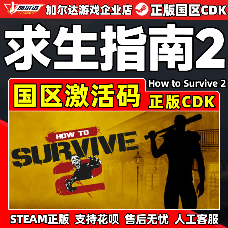 steam 求生指南2 How to Survive 2 PC正版游戏 国区激活码CDK