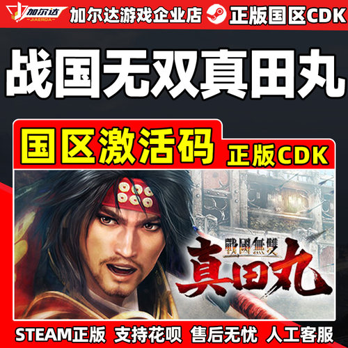 Steam 战国无双真田丸 SAMURAI WARRIORS国区激活码CDK正版PC游戏