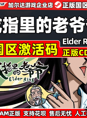 steam游戏 戒指里的老爷爷Elder Ring国区激活码CDKey PC正版中文