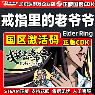 steam游戏 戒指里的老爷爷Elder Ring国区激活码CDKey PC正版中文
