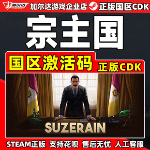 Steam游戏 宗主国 Suzerain 国区激活码CDKey PC正版游戏