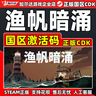 Steam游戏 渔帆暗涌 DREDGE 国区激活码CDKey PC正版游戏 钓鱼