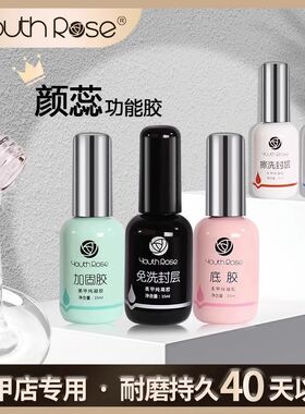 颜蕊底胶免洗钢化封层磨砂加固光疗功能胶粘钻美甲店专用套装持久
