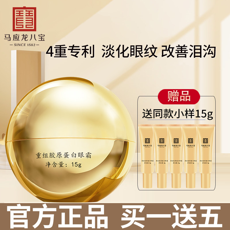 马应龙眼霜淡化黑眼圈细纹改善泪沟提拉紧致保湿胶原蛋白眼霜八宝