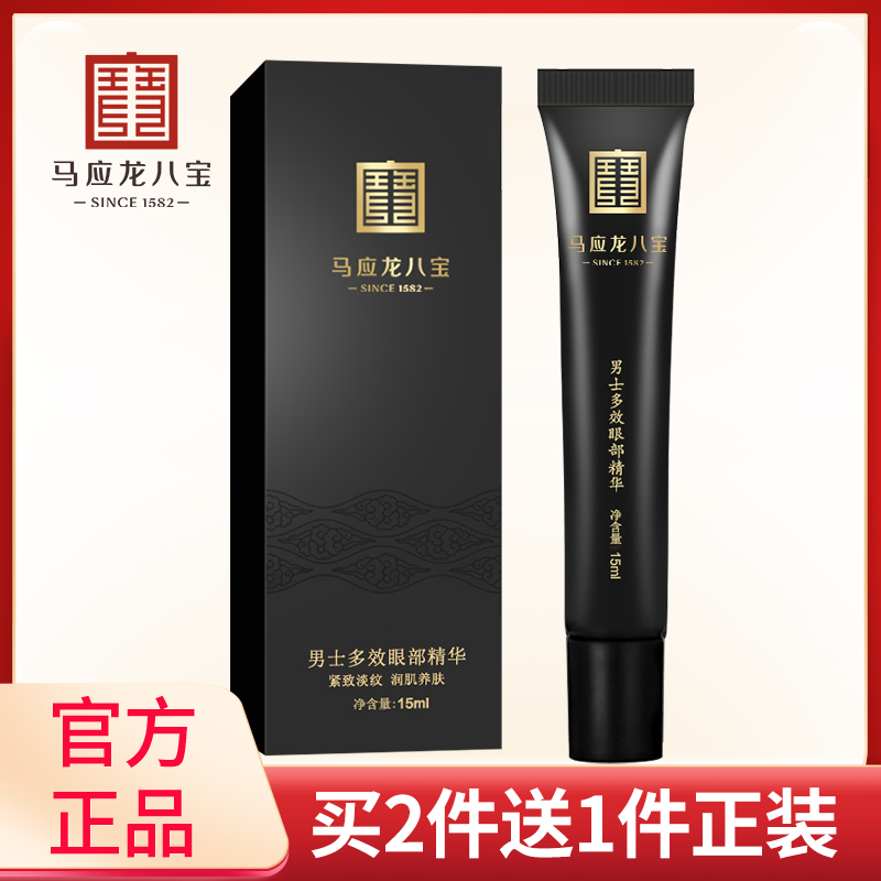 马应龙眼霜八宝男士多效走珠淡化眼袋细纹眼纹滚珠精华正品
