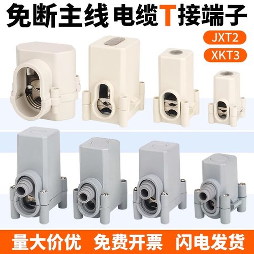 JXT2电缆T接端子T型线夹三通快速接线器纯铜导线分流器电缆分支器