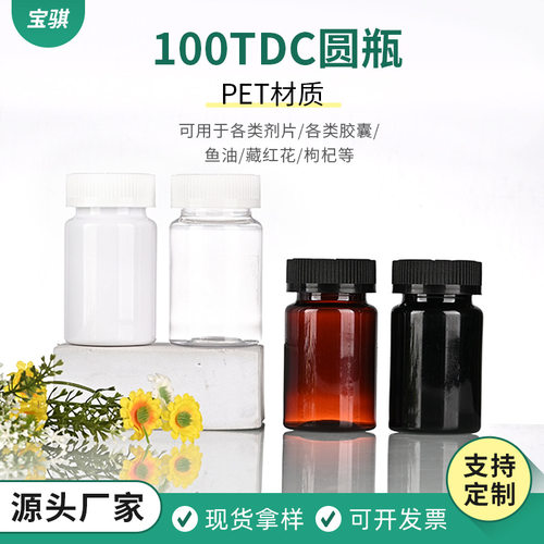 PET圆瓶100ml藏红花保健品瓶