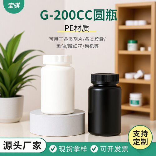 直供200CC圆瓶保健品瓶子PE塑料