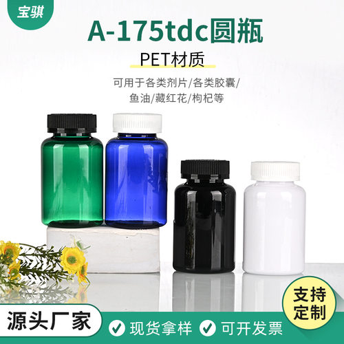 PET胶囊保健品圆瓶A-175tdc装