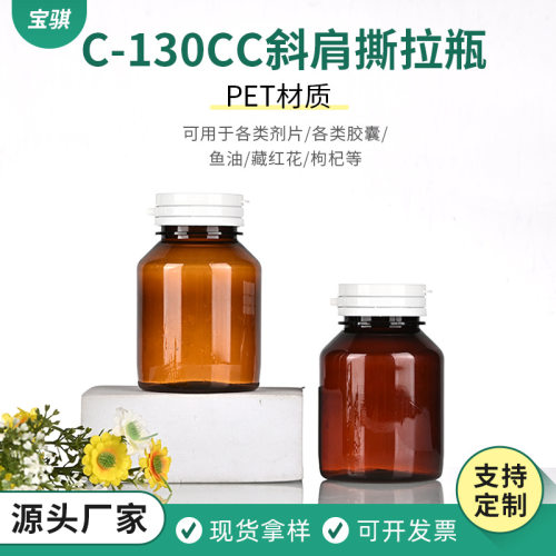 130ml保健品瓶pet食品级塑料斜肩