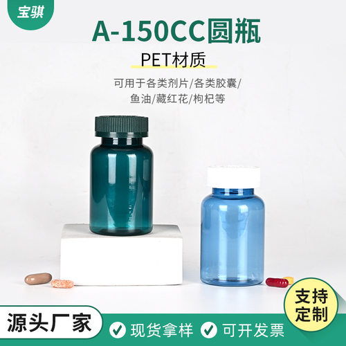 150cc圆瓶小药品放置瓶带盖高
