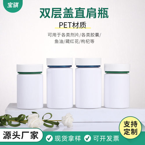 PET双层盖直肩瓶100CC白色片剂瓶