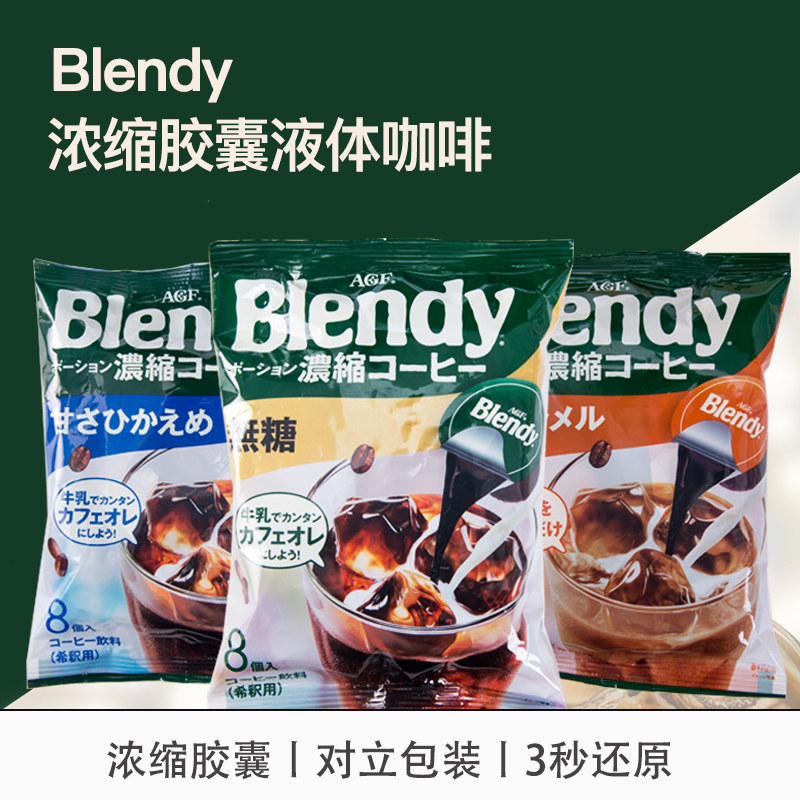 3袋日本进口冲饮 agf blendy浓缩液体咖啡胶囊咖啡网红冰咖啡饮料