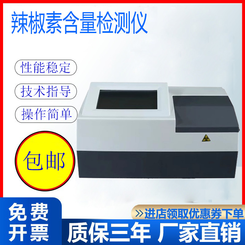 辣椒素含量检测仪农业辣椒成分快速测试仪辣椒食品辣度含量分析仪