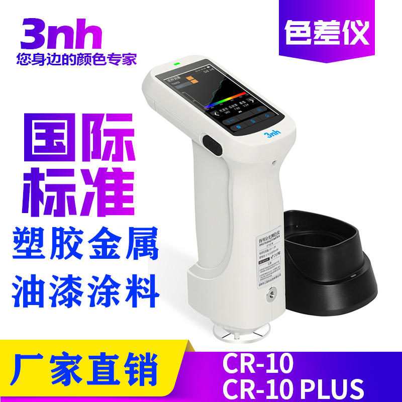 分光色差仪免费开票顺丰包邮