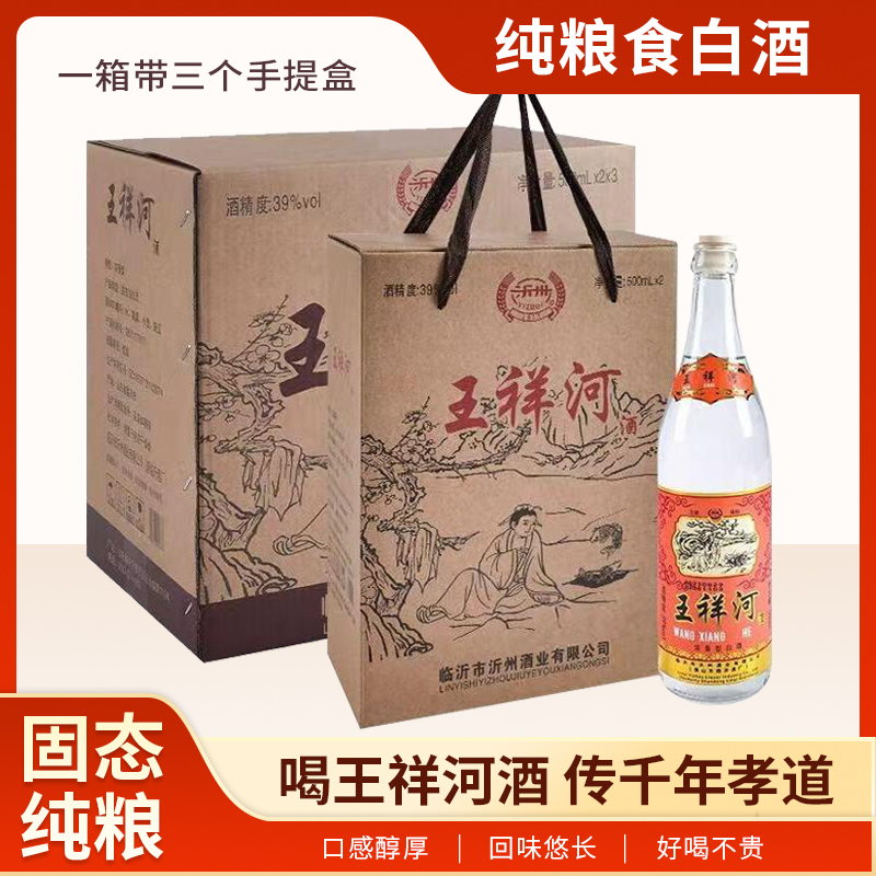 王祥河酒山东纯粮食白酒沂河桥老酒纯粮食白酒固态浓香型瓶装整箱