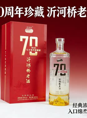 豪华礼盒款沂河桥老酒70年代珍藏款固态发柔和浓香型白酒39度浓香