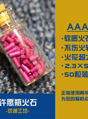 AAA软质打火石超大火花Zp佐罗紫色火石粒煤油打火机通用电石棉芯