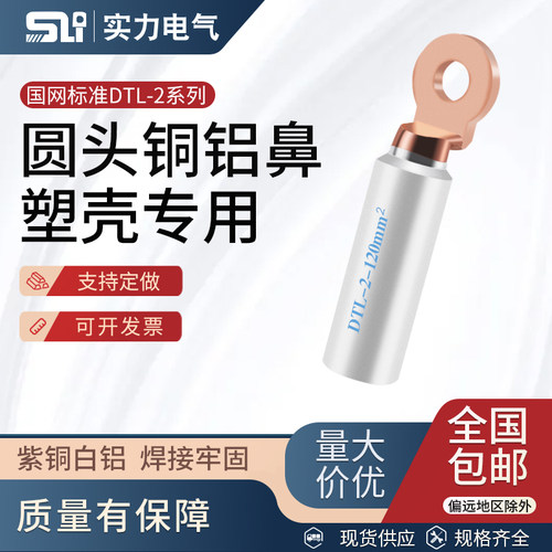 出口型圆头铜铝鼻DTL-2