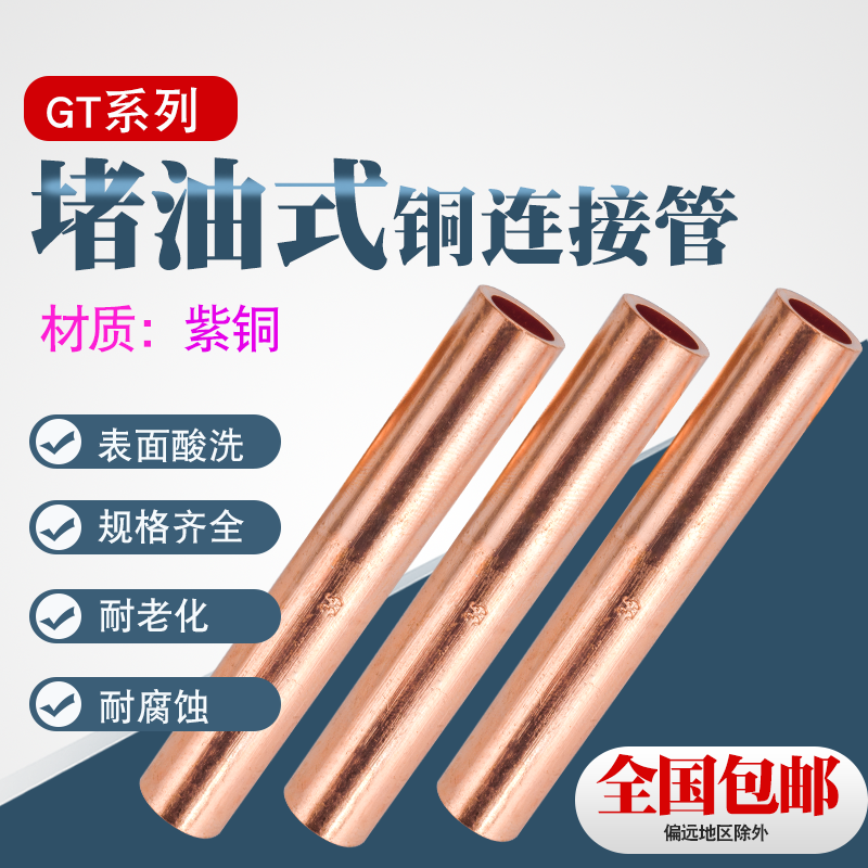 GT堵油式铜连接管接线端子连接铜管电线电缆连接管直通电缆接管
